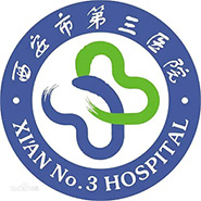西安市第三醫院
