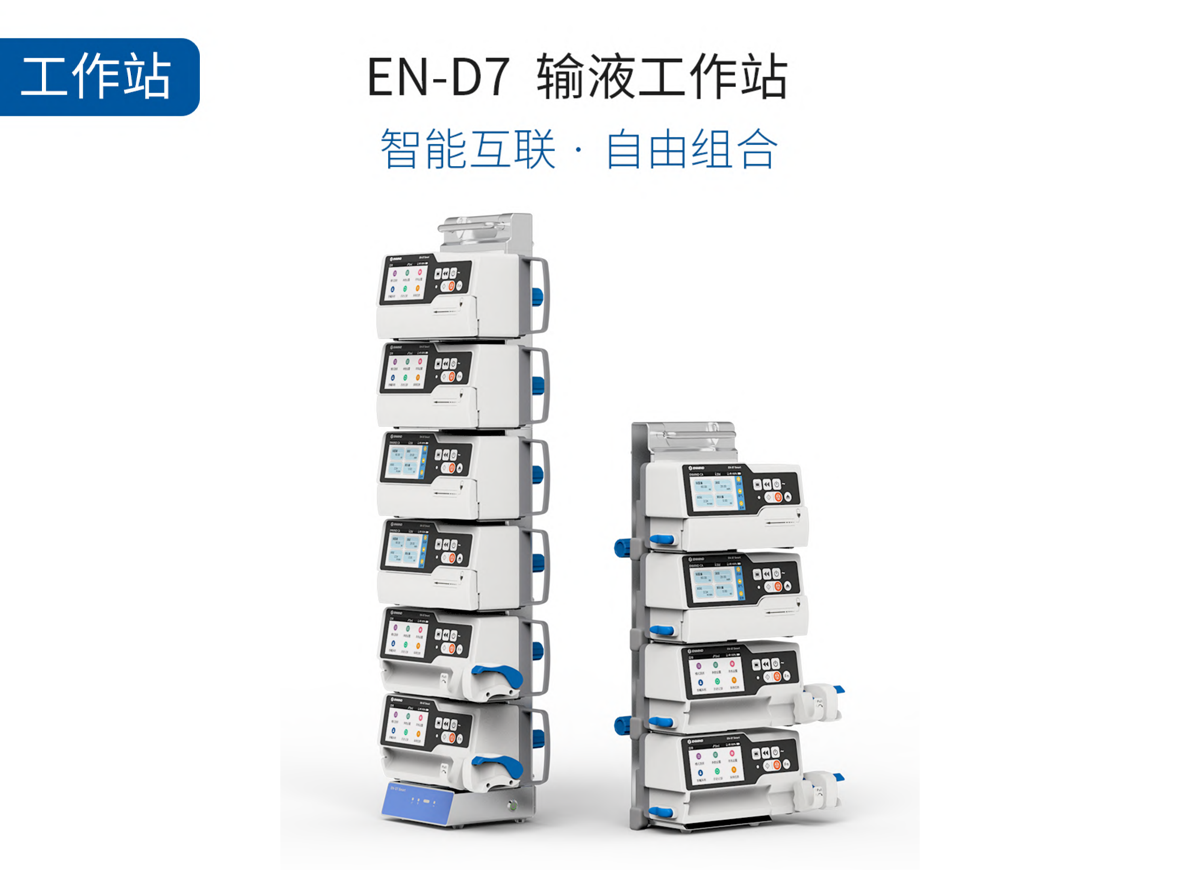 输注工作站